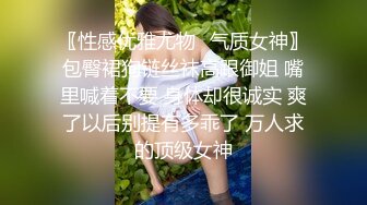 〖性感优雅尤物✿气质女神〗包臀裙狗链丝袜高跟御姐 嘴里喊着不要 身体却很诚实 爽了以后别提有多乖了 万人求的顶级女神