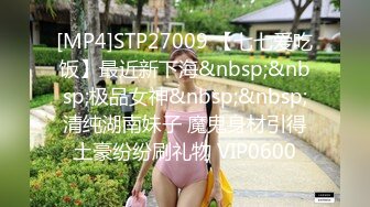 [MP4]STP27009 【七七爱吃饭】最近新下海&nbsp;&nbsp;极品女神&nbsp;&nbsp;清纯湖南妹子 魔鬼身材引得土豪纷纷刷礼物 VIP0600