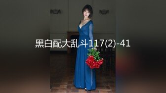 黑白配大乱斗117(2)-41