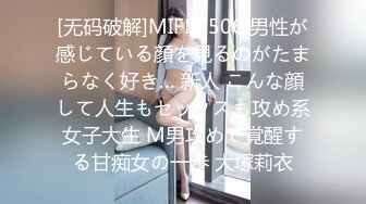 [无码破解]MIFD-506 男性が感じている顔を見るのがたまらなく好き… 新人 こんな顔して人生もセックスも攻め系女子大生 M男攻めで覚醒する甘痴女の一歩 大塚莉衣