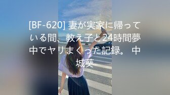 [BF-620] 妻が実家に帰っている間、教え子と24時間夢中でヤリまくった記録。 中城葵