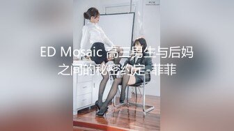 ED Mosaic 高三男生与后妈之间的秘密约定-菲菲