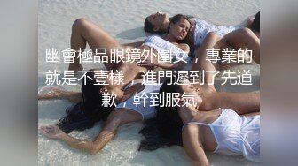 幽會極品眼鏡外圍女，專業的就是不壹樣，進門遲到了先道歉，幹到服氣