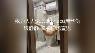 【今日推荐】170CM长腿空姐娇妻被大屌单男开发后的性生活 美乳丰臀 黑丝套装速插 完美露脸 高清1080P原版无水印