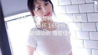 [MP4]清纯女神 肤白貌美 温柔体贴 C罩杯 165cm 后入翘臀娇喘动听 撸管佳作