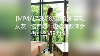 [MP4/172M]8/10最新 巨乳女友一边自慰一边被调教你会做什么VIP1196