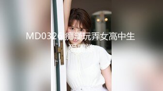 MD0326 痴漢玩弄女高中生 愛麗絲