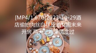 [MP4/1.67G]2023-10-29酒店偷拍肉丝白袜反差女周末来开房 两天三炮激情度过