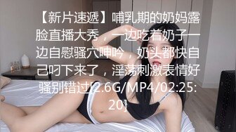 【新片速遞】哺乳期的奶妈露脸直播大秀，一边吃着奶子一边自慰骚穴呻吟，奶头都快自己叼下来了，淫荡刺激表情好骚别错过[2.6G/MP4/02:25:20]