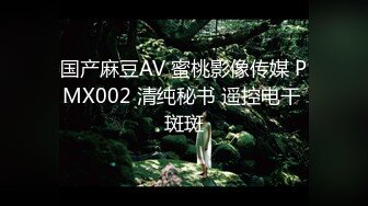 国产麻豆AV 蜜桃影像传媒 PMX002 清纯秘书 遥控电干 斑斑