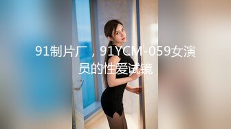 91制片厂，91YCM-059女演员的性爱试镜