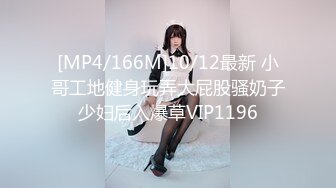 [MP4/166M]10/12最新 小哥工地健身玩弄大屁股骚奶子少妇后入爆草VIP1196