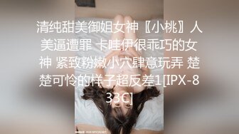 清纯甜美御姐女神〖小桃〗人美逼遭罪 卡哇伊很乖巧的女神 紧致粉嫩小穴肆意玩弄 楚楚可怜的样子超反差1[IPX-833C]