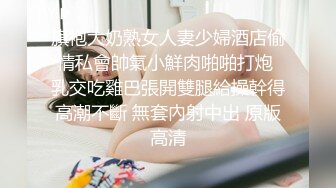 旗袍大奶熟女人妻少婦酒店偷情私會帥氣小鮮肉啪啪打炮 乳交吃雞巴張開雙腿給操幹得高潮不斷 無套內射中出 原版高清