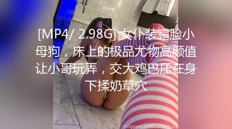 [MP4/ 2.98G] 女仆装露脸小母狗，床上的极品尤物高颜值让小哥玩弄，交大鸡巴压在身下揉奶草穴