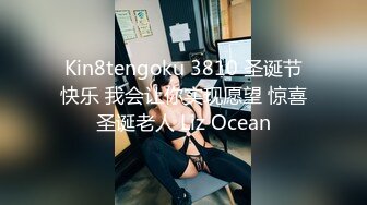 Kin8tengoku 3810 圣诞节快乐 我会让你实现愿望 惊喜圣诞老人 Liz Ocean