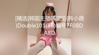 [精选]韩国主播韩宝贝(韩小薇)Double101(86)编号7F0BDA8D