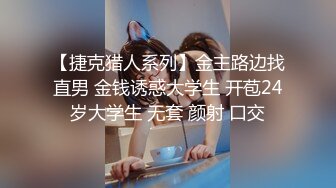 【捷克猎人系列】金主路边找直男 金钱诱惑大学生 开苞24岁大学生 无套 颜射 口交