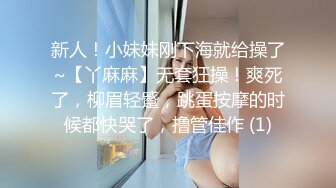 新人！小妹妹刚下海就给操了~【丫麻麻】无套狂操！爽死了，柳眉轻蹙，跳蛋按摩的时候都快哭了，撸管佳作 (1)