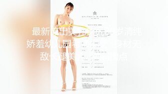 ✿最新流出美乳美尻20岁清纯娇羞幼儿园老师援交✿身材无敌长腿美乳✿满满撸点