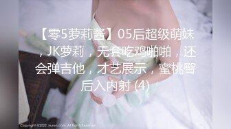 【零5萝莉酱】05后超级萌妹，JK萝莉，无套吃鸡啪啪，还会弹吉他，才艺展示，蜜桃臀后入内射 (4)