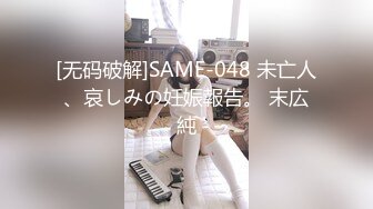 [无码破解]SAME-048 未亡人、哀しみの妊娠報告。 末広純