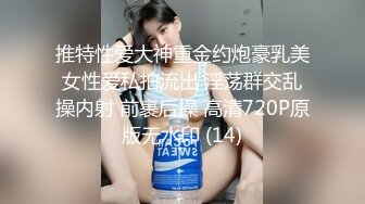 推特性爱大神重金约炮豪乳美女性爱私拍流出 淫荡群交乱操内射 前裹后操 高清720P原版无水印 (14)