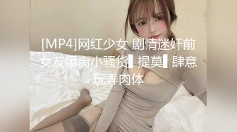 [MP4]网红少女 剧情迷奸前女友爆肏小骚货▌提莫▌肆意玩弄肉体