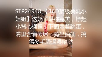 STP24948 【36D顶级美乳小姐姐】这奶子堪称完美，撩起小背心揉捏，下面塞着跳蛋，嘴里含着假屌，骑坐抽插，搞得多毛骚逼湿哒哒