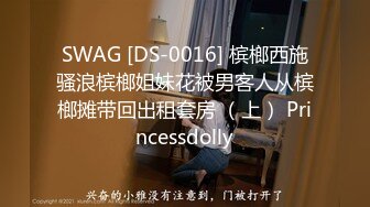 SWAG [DS-0016] 槟榔西施骚浪槟榔姐妹花被男客人从槟榔摊带回出租套房 （上） Princessdolly