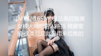 [MP4/ 165M] 极品美屁股美女被大鸡吧后入抽插 蜂腰蜜股 这类屁屁就是用来后推的