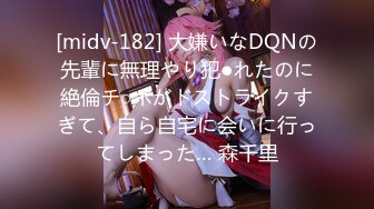 [midv-182] 大嫌いなDQNの先輩に無理やり犯●れたのに絶倫チ○ポがドストライクすぎて、自ら自宅に会いに行ってしまった… 森千里