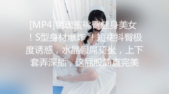 [MP4]销魂蜜桃臀健身美女 ！S型身材爆炸 ！短裙抖臀极度诱惑，水晶假屌骑坐，上下套弄深插，这屁股简直完美