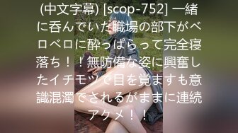 (中文字幕) [scop-752] 一緒に呑んでいた職場の部下がベロベロに酔っぱらって完全寝落ち！！無防備な姿に興奮したイチモツで目を覚ますも意識混濁でされるがままに連続アクメ！！