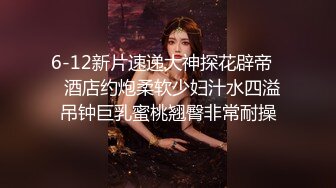 6-12新片速递大神探花辟帝❤️酒店约炮柔软少妇汁水四溢 吊钟巨乳蜜桃翘臀非常耐操