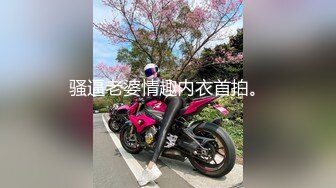 骚逼老婆情趣内衣首拍。