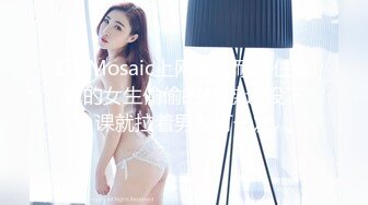 ED Mosaic上网课都耐不住寂寞的女生偷偷的自慰,还没下课就拉着男友打一发