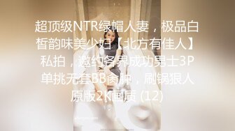 超顶级NTR绿帽人妻，极品白皙韵味美少妇【北方有佳人】私拍，邀约各界成功男士3P单挑无套BB肏肿，刷锅狠人原版2K画质 (12)