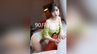 90斤的美女