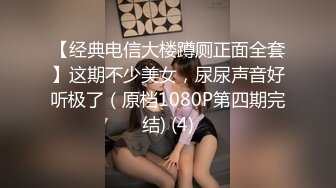 【经典电信大楼蹲厕正面全套】这期不少美女，尿尿声音好听极了（原档1080P第四期完结) (4)