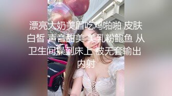 漂亮大奶美眉吃鸡啪啪 皮肤白皙 声音甜美 美乳粉鲍鱼 从卫生间操到床上 被无套输出 内射