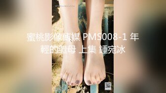 蜜桃影像傳媒 PMS008-1 年輕的繼母 上集 鍾宛冰