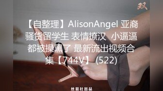 【自整理】AlisonAngel 亚裔骚货留学生 表情撩汉  小逼逼都被操黑了 最新流出视频合集【744V】 (522)