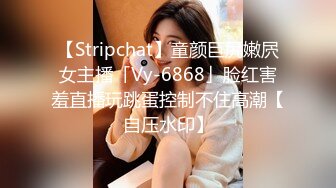 【Stripchat】童颜巨尻嫩屄女主播「Vy-6868」脸红害羞直播玩跳蛋控制不住高潮【自压水印】