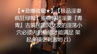 【★劲爆收藏★】【极品淫妻疯狂绿帽】蜜桃臀超淫妻『青青』古装民国风女友的淫荡小穴必须内射抽插才能满足 架起来操更刺激哟 (1)