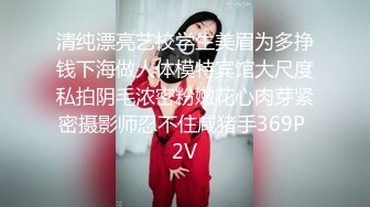 清纯漂亮艺校学生美眉为多挣钱下海做人体模特宾馆大尺度私拍阴毛浓密粉嫩花心肉芽紧密摄影师忍不住咸猪手369P 2V