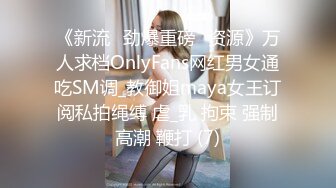 《新流✅劲爆重磅✅资源》万人求档OnlyFans网红男女通吃SM调_教御姐maya女王订阅私拍绳缚 虐_乳 拘束 强制高潮 鞭打 (7)