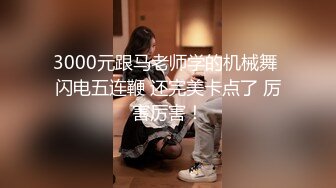 3000元跟马老师学的机械舞 闪电五连鞭 还完美卡点了 厉害厉害！