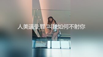 人美逼受罪 叫我如何不射你