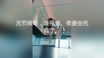 无节操哥，新视频。老婆坐死我了。